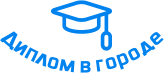 Купить диплом в Вышнем Волочке